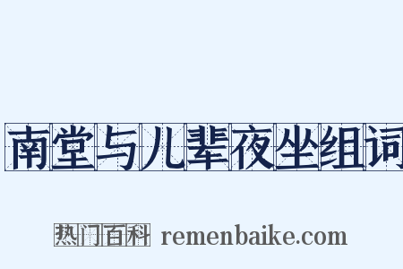 南堂与儿辈夜坐组词是什么意思的图片